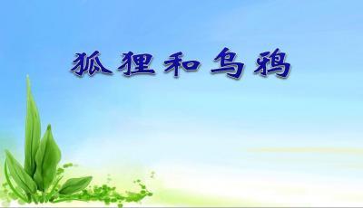 《狐狸与乌鸦》续_400字
