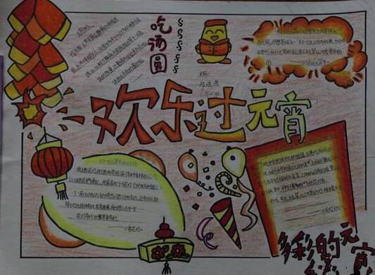 元宵节快乐手稿