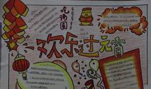 快乐的元宵节手抄报