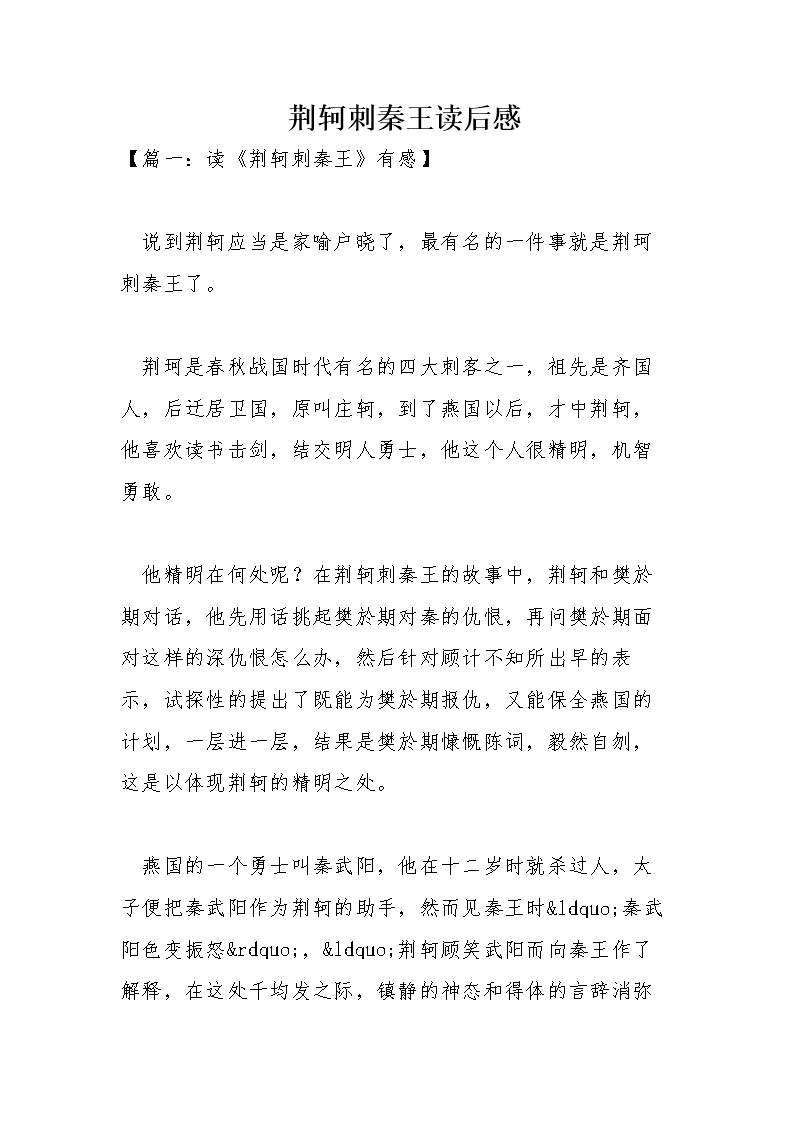 读《荆Ke刺杀秦王》后：侠义风云人物_800字