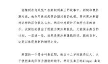 《荆轲刺秦王》读后感：侠之大者_800字