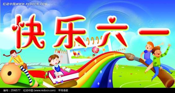 儿童节快乐_800字