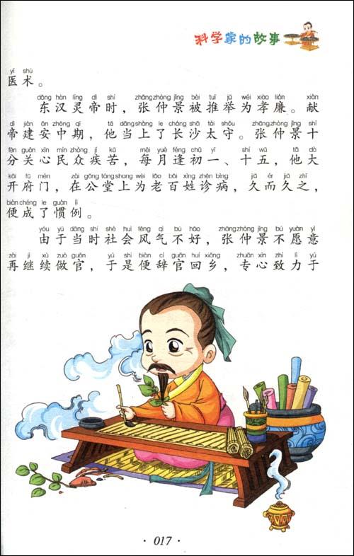 [2013夏季随笔]阅读《科学家的故事》的思考_600字