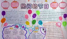 元宵节手抄报：热闹的节日