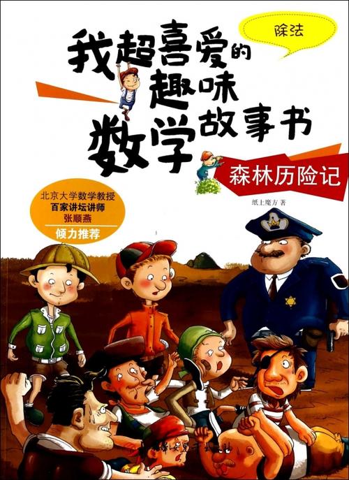 数学森林冒险_800字