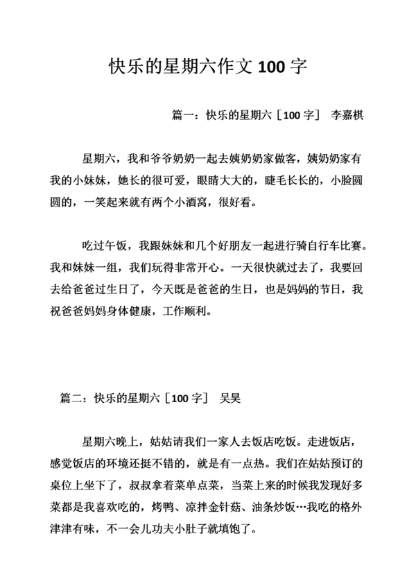 快乐星期六_100字