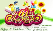 开心的六一儿童节_550字