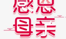 感恩我的——妈妈_650字