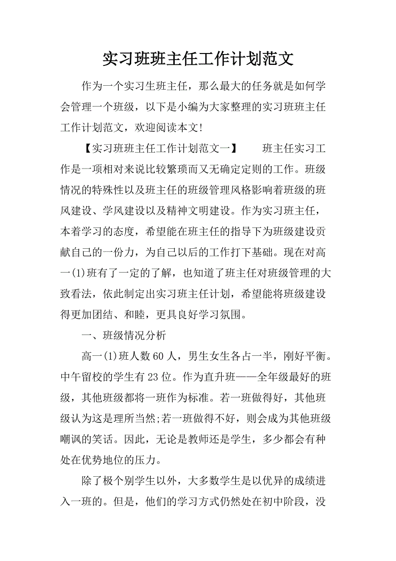 班主任实习计划样本论文（二）