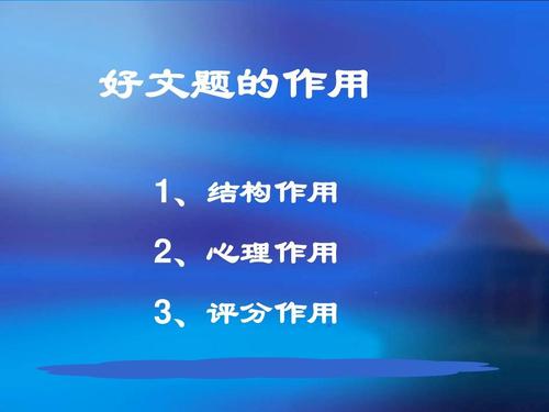 2012年高考作文指南如何在高考作文中实现“丰富材料”？