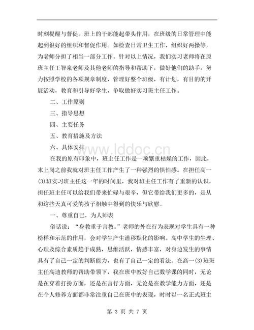班主任实习计划模板（3）
