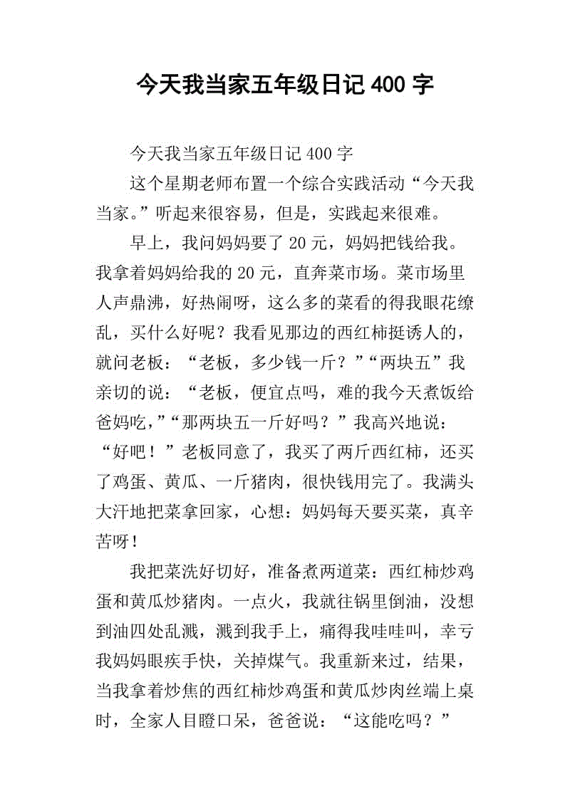 五年级日记：筑心桥_400字