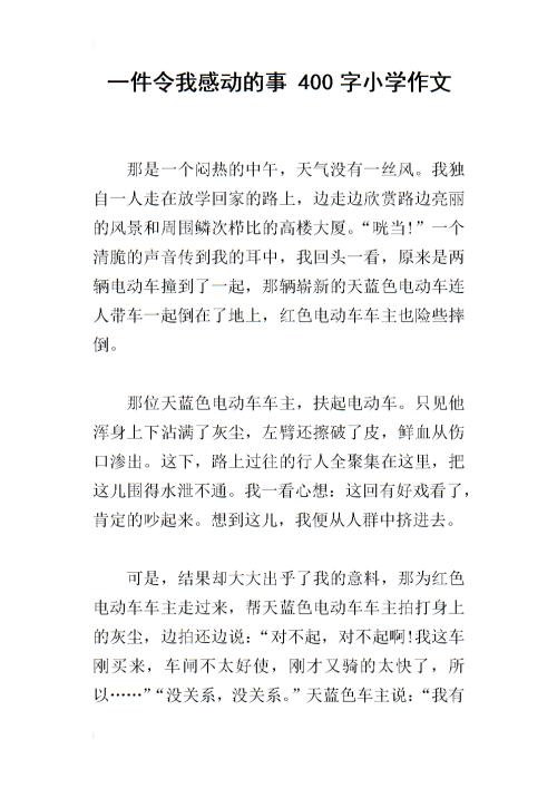 一件事触动了我800个字
