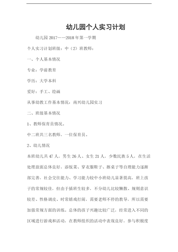 个人实习计划（3）