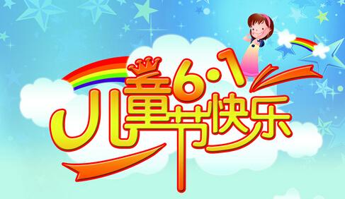 儿童节_150字