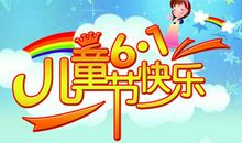 六一儿童节_150字