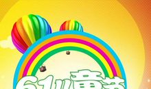 我度过一个六一儿童节_450字