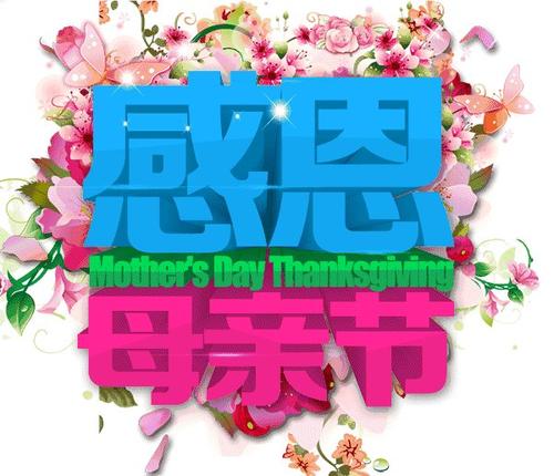 短信祝福材料：母亲节英语祝福_1500字