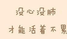 五年级日记：活着真美好_550字