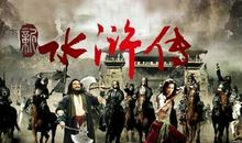 读《水浒传》有感：趣说“智取生辰纲”_1500字