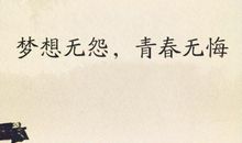 五年级日记：青春无悔_400字