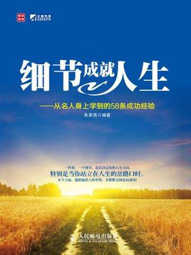 我从成功的商业名人中学到的知识_800个单词