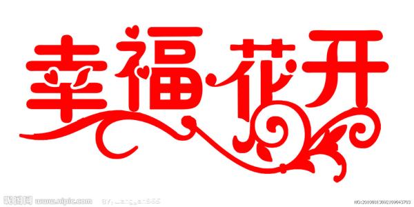 幸福_350字