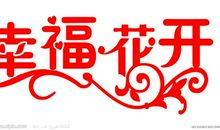 幸福_350字