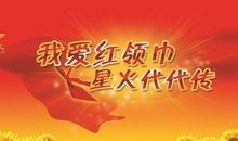 少先队建队60周年征文：我与红领巾(500字)_500字