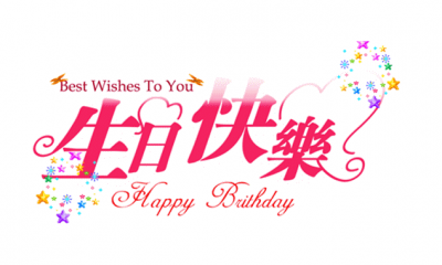 短信材料：经典的英语生日祝福（2000字）