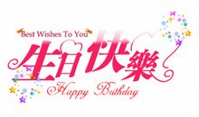 短信祝福素材：送给朋友的经典英文生日祝福语_2000字