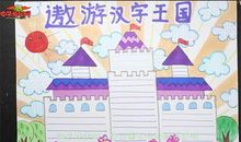 遨游汉字王国_1500字