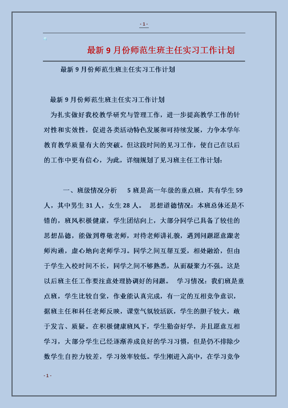 2016年度班主任实习计划参考样本