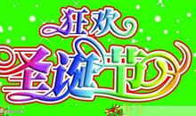 圣诞节的由来_350字