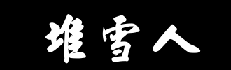 Snowman_100字