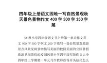 秋天的景色_350字