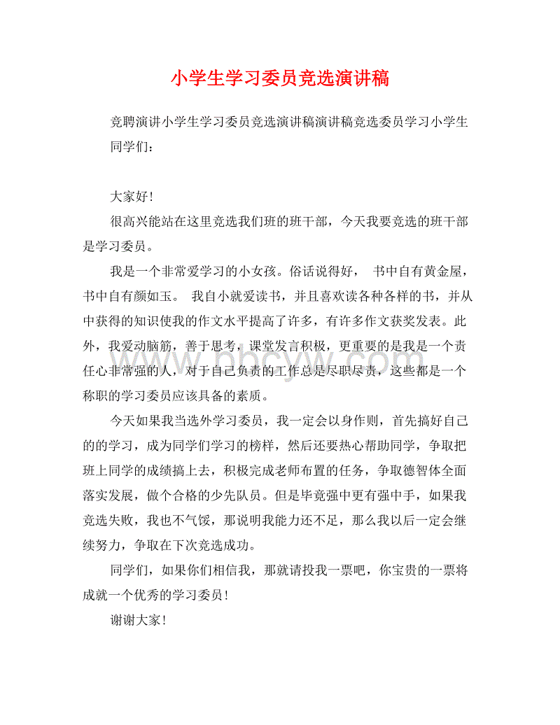 学习委员会选举演讲（6）_400字