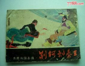 读《荆Ke刺杀秦王》后：谈荆Ke_1500字