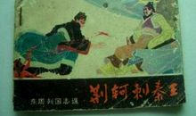 《荆轲刺秦王》读后感：话荆轲_1500字