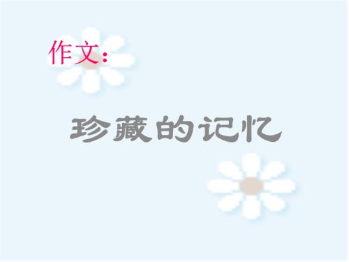 关于记忆的构成：宝物记忆_800字
