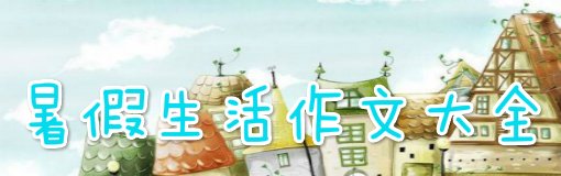学习生活_250字