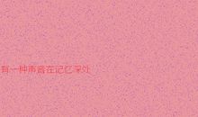 有一种声音在记忆深处_1000字