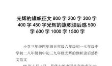 《光辉的旗帜》读后感_800字