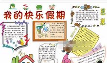 过年了——我的快乐假期_450字