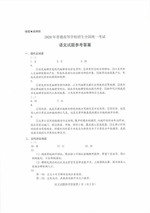 2020山东高考汉语真题答案