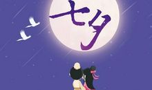 我国的传统节日七夕_600字