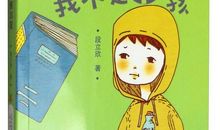 我不是一个乖小孩_1000字