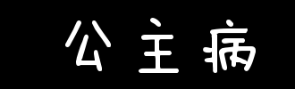 公主病_2000字