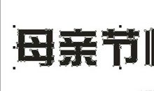母亲，你是我一生的感动_650字