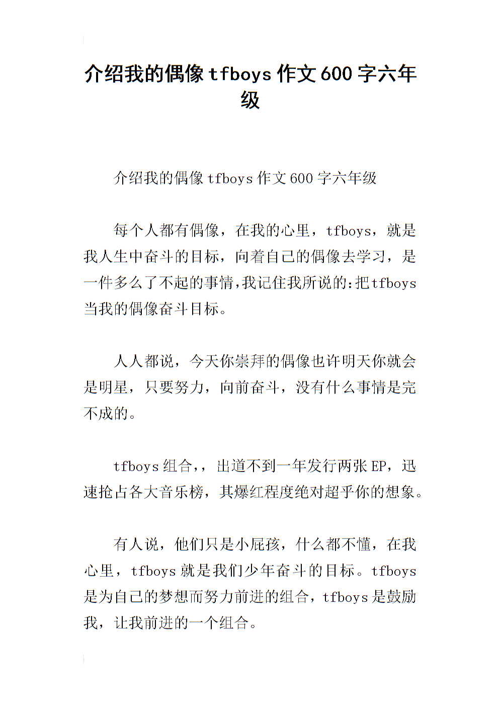 [我的偶像]我的偶像TFBOYS_450字